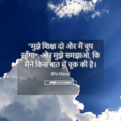 Picture 05 - अय्यूब 6:24 HINIRV - “मुझे शिक्षा दो और - Bible Verse Picture