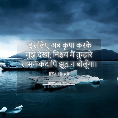 Picture 05 - अय्यूब 6:28 HINIRV - “इसलिए अब कृपा - Bible Verse Picture