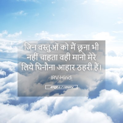 Picture 05 - अय्यूब 6:7 HINIRV - जिन वस्तुओं को मैं - Bible Verse Picture