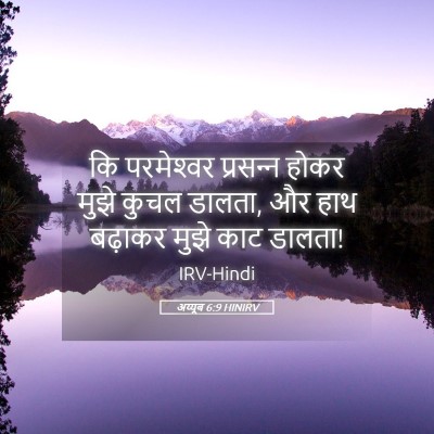Picture 05 - अय्यूब 6:9 HINIRV - कि परमेश्‍वर - Bible Verse Picture