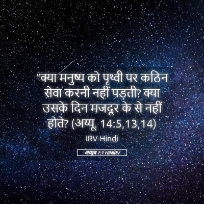 Picture 05 - अय्यूब 7:1 HINIRV - “क्या मनुष्य को - Bible Verse Picture