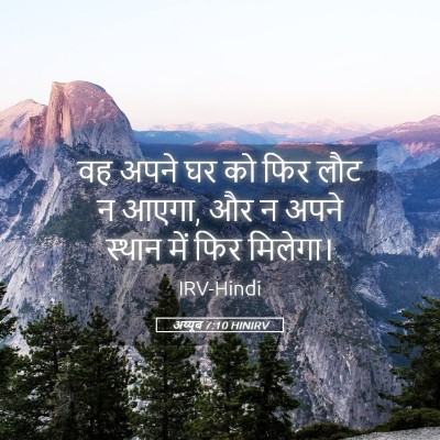 Picture 05 - अय्यूब 7:10 HINIRV - वह अपने घर को फिर - Bible Verse Picture