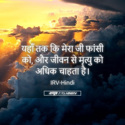 Picture 05 - अय्यूब 7:15 HINIRV - यहाँ तक कि मेरा जी - Bible Verse Picture