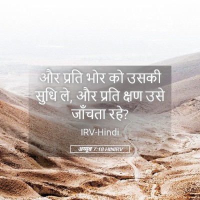 Picture 05 - अय्यूब 7:18 HINIRV - और प्रति भोर को - Bible Verse Picture
