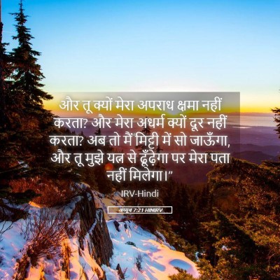 Picture 05 - अय्यूब 7:21 HINIRV - और तू क्यों मेरा - Bible Verse Picture