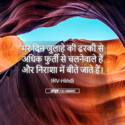 Picture 05 - अय्यूब 7:6 HINIRV - मेरे दिन जुलाहे की - Bible Verse Picture
