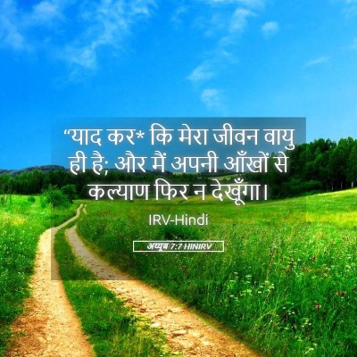 Picture 05 - अय्यूब 7:7 HINIRV - “याद कर* कि मेरा - Bible Verse Picture