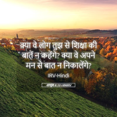 Picture 05 - अय्यूब 8:10 HINIRV - क्या वे लोग तुझ से - Bible Verse Picture
