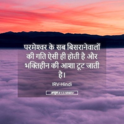 Picture 05 - अय्यूब 8:13 HINIRV - परमेश्‍वर के सब - Bible Verse Picture