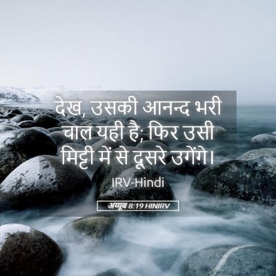 Picture 05 - अय्यूब 8:19 HINIRV - देख, उसकी आनन्द भरी - Bible Verse Picture
