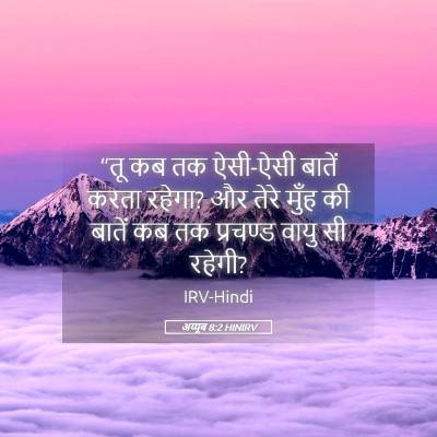 Picture 05 - अय्यूब 8:2 HINIRV - “तू कब तक ऐसी-ऐसी - Bible Verse Picture