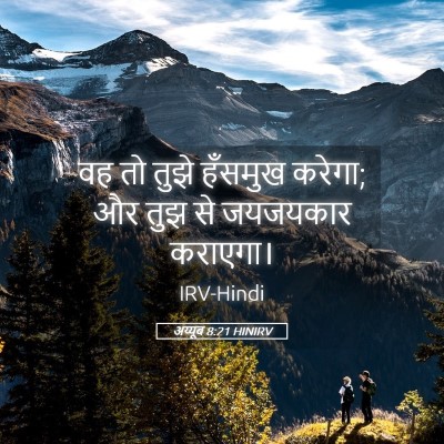 Picture 05 - अय्यूब 8:21 HINIRV - वह तो तुझे हँसमुख - Bible Verse Picture