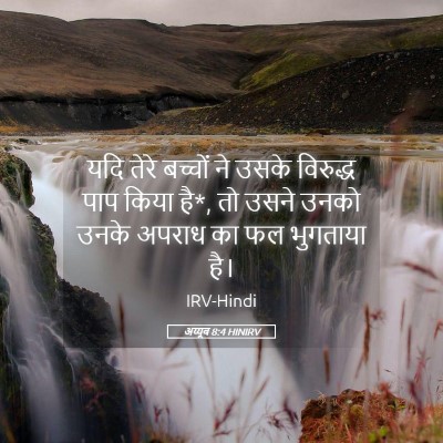 Picture 05 - अय्यूब 8:4 HINIRV - यदि तेरे बच्चों ने - Bible Verse Picture