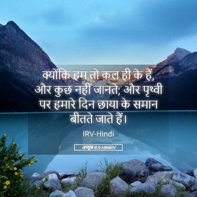 Picture 05 - अय्यूब 8:9 HINIRV - क्योंकि हम तो कल ही - Bible Verse Picture