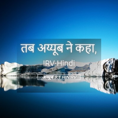 Picture 05 - अय्यूब 9:1 HINIRV - तब अय्यूब ने - Bible Verse Picture