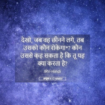 Picture 05 - अय्यूब 9:12 HINIRV - देखो, जब वह छीनने - Bible Verse Picture