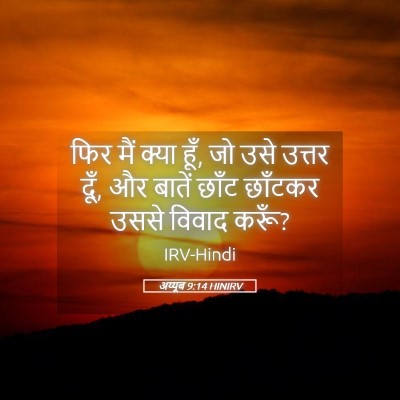 Picture 05 - अय्यूब 9:14 HINIRV - फिर मैं क्या हूँ, - Bible Verse Picture