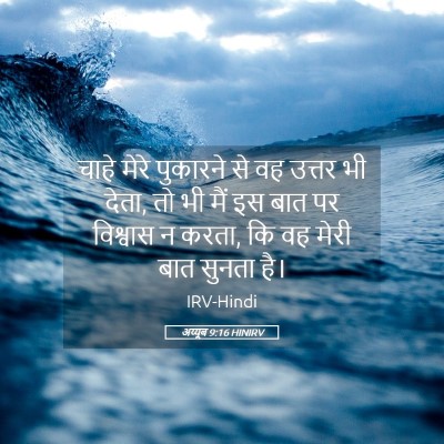 Picture 05 - अय्यूब 9:16 HINIRV - चाहे मेरे पुकारने - Bible Verse Picture