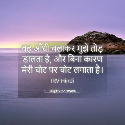 Picture 05 - अय्यूब 9:17 HINIRV - वह आँधी चलाकर मुझे - Bible Verse Picture