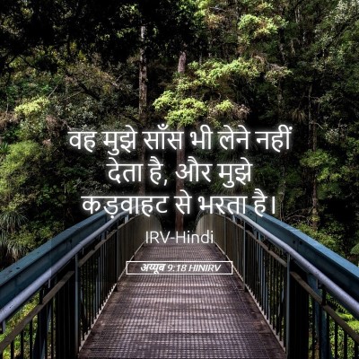 Picture 05 - अय्यूब 9:18 HINIRV - वह मुझे साँस भी - Bible Verse Picture