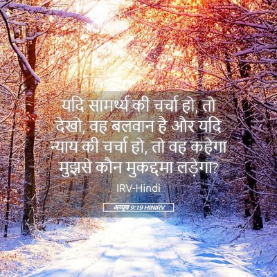 Picture 05 - अय्यूब 9:19 HINIRV - यदि सामर्थ्य की - Bible Verse Picture