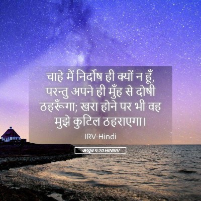 Picture 05 - अय्यूब 9:20 HINIRV - चाहे मैं निर्दोष - Bible Verse Picture