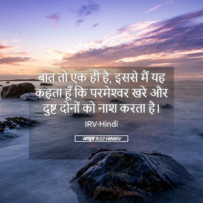 Picture 05 - अय्यूब 9:22 HINIRV - बात तो एक ही है, - Bible Verse Picture