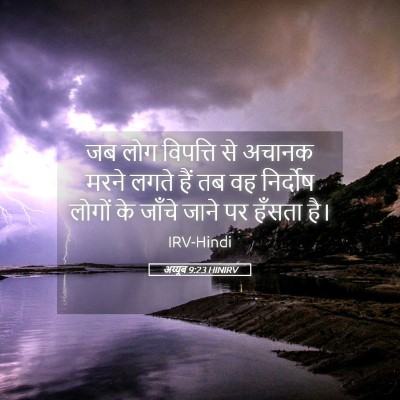 Picture 05 - अय्यूब 9:23 HINIRV - जब लोग विपत्ति से - Bible Verse Picture