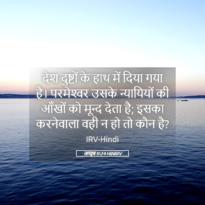 Picture 05 - अय्यूब 9:24 HINIRV - देश दुष्टों के हाथ - Bible Verse Picture