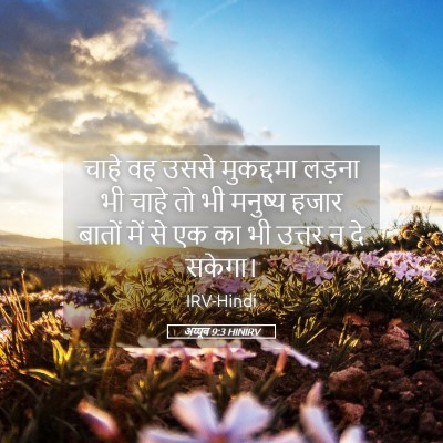 Picture 05 - अय्यूब 9:3 HINIRV - चाहे वह उससे - Bible Verse Picture