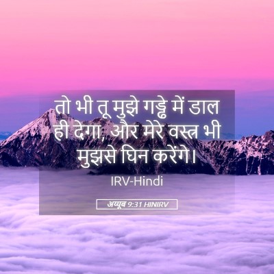 Picture 05 - अय्यूब 9:31 HINIRV - तो भी तू मुझे गड्ढे - Bible Verse Picture