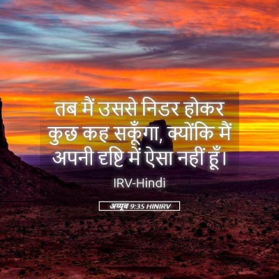 Picture 05 - अय्यूब 9:35 HINIRV - तब मैं उससे निडर - Bible Verse Picture
