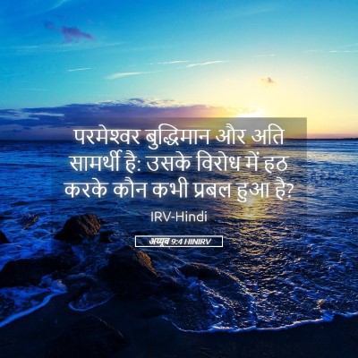 Picture 05 - अय्यूब 9:4 HINIRV - परमेश्‍वर - Bible Verse Picture