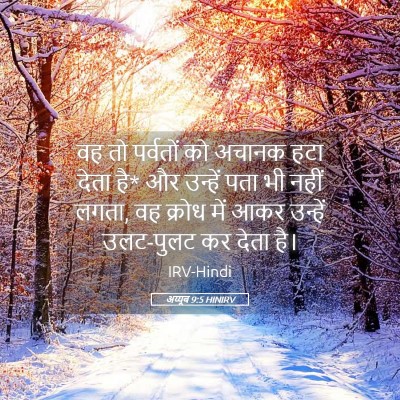 Picture 05 - अय्यूब 9:5 HINIRV - वह तो पर्वतों को - Bible Verse Picture