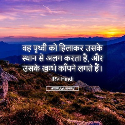 Picture 05 - अय्यूब 9:6 HINIRV - वह पृथ्वी को - Bible Verse Picture