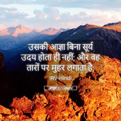 Picture 05 - अय्यूब 9:7 HINIRV - उसकी आज्ञा बिना - Bible Verse Picture