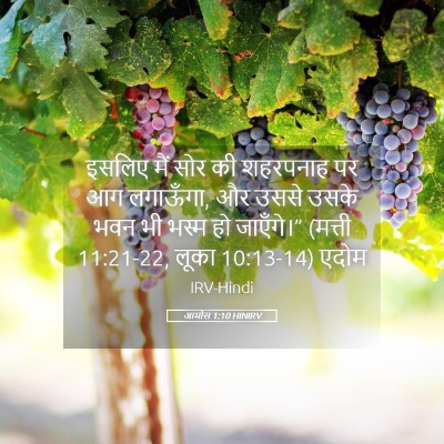 Picture 05 - आमोस 1:10 HINIRV - इसलिए मैं सोर की - Bible Verse Picture