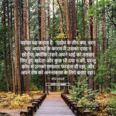 Picture 05 - आमोस 1:11 HINIRV - यहोवा यह कहता है: - Bible Verse Picture