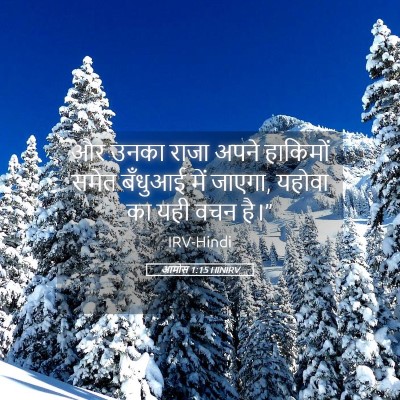 Picture 05 - आमोस 1:15 HINIRV - और उनका राजा अपने - Bible Verse Picture