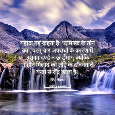 Picture 05 - आमोस 1:3 HINIRV - यहोवा यह कहता है: - Bible Verse Picture