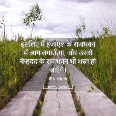 Picture 05 - आमोस 1:4 HINIRV - इसलिए मैं हजाएल के - Bible Verse Picture