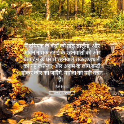 Picture 05 - आमोस 1:5 HINIRV - मैं दमिश्क के - Bible Verse Picture
