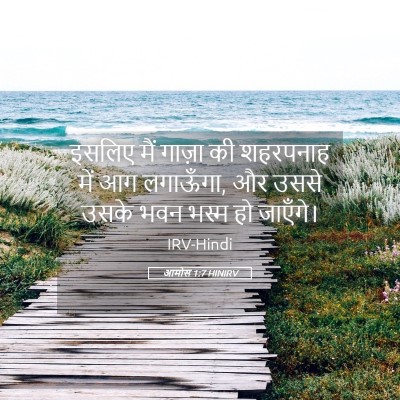 Picture 05 - आमोस 1:7 HINIRV - इसलिए मैं गाज़ा की - Bible Verse Picture