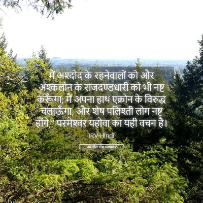 Picture 05 - आमोस 1:8 HINIRV - मैं अश्दोद के - Bible Verse Picture
