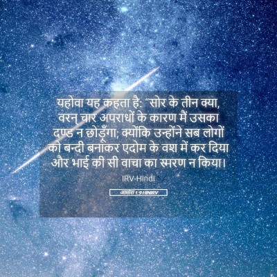 Picture 05 - आमोस 1:9 HINIRV - यहोवा यह कहता है: - Bible Verse Picture