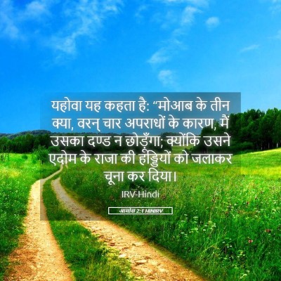 Picture 05 - आमोस 2:1 HINIRV - यहोवा यह कहता है: - Bible Verse Picture