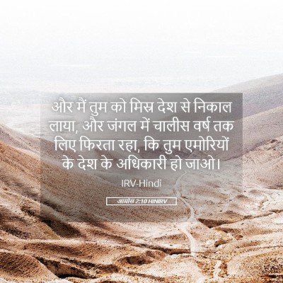 Picture 05 - आमोस 2:10 HINIRV - और मैं तुम को मिस्र - Bible Verse Picture