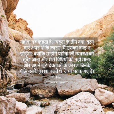 Picture 05 - आमोस 2:4 HINIRV - यहोवा यह कहता है: - Bible Verse Picture