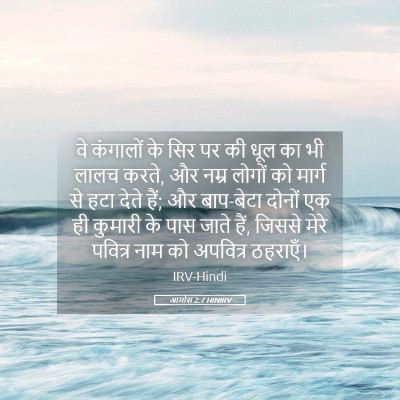 Picture 05 - आमोस 2:7 HINIRV - वे कंगालों के सिर - Bible Verse Picture