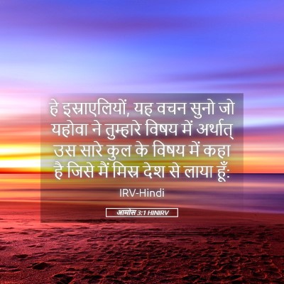 Picture 05 - आमोस 3:1 HINIRV - हे इस्राएलियों, यह - Bible Verse Picture